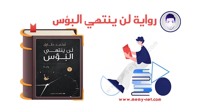 رواية لن ينتهي البؤس PDF اون لاين علي ميمي نت