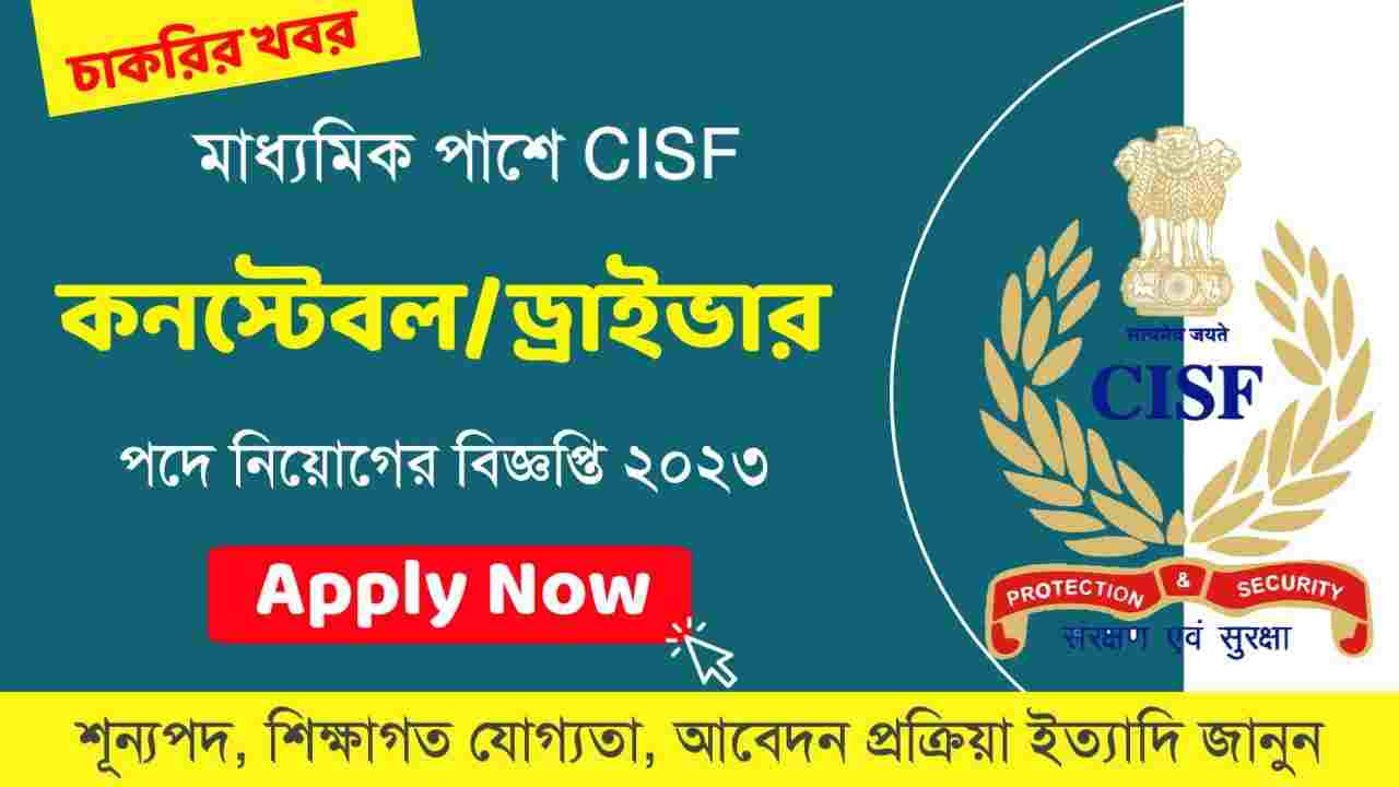 মাধ্যমিক পাশে CISF কনস্টেবল নিয়োগ ২০২৩