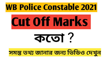 WB police constable cut Off Marks 2021