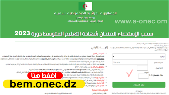 سحب الإستدعاء لامتحان شهادة التعليم المتوسط دورة 2023 bem.onec.dz convocation