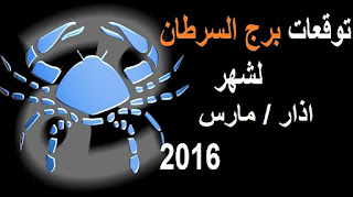 توقعات برج السرطان لشهر اذار/ مارس 2016