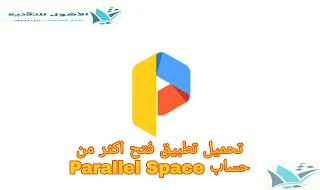 تحميل تطبيق فتح اكثر من حساب Parallel Space
