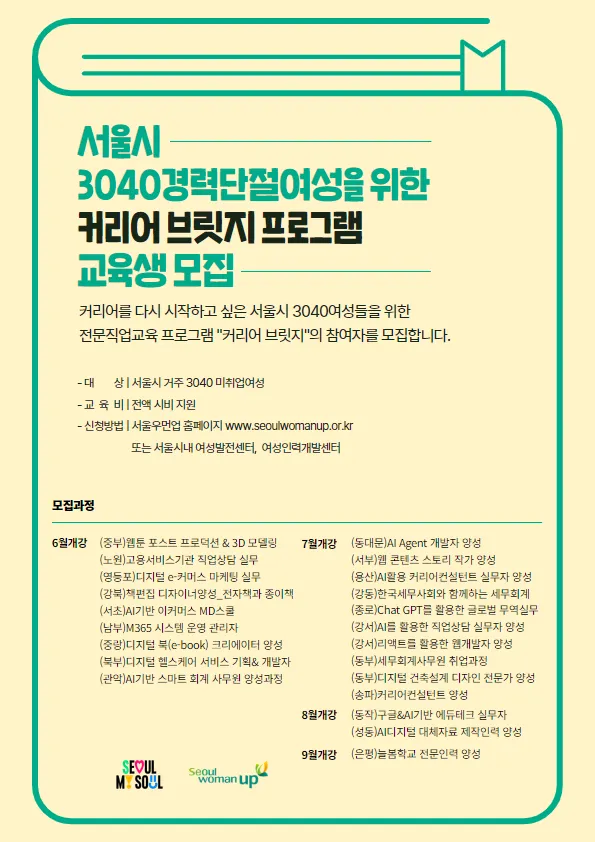 서울시여성능력개발원, 2025년 커리어 브릿지 프로그램, 직업훈련, 3040경력단절여성, 미취업 여성, 여성 일자리 지원 사업, 서울우먼업, Job Information,