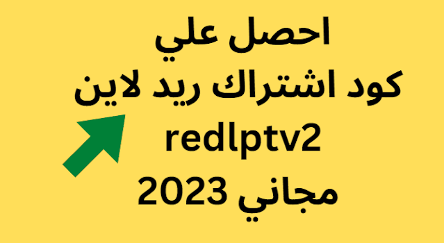 احصل علي كود اشتراك ريد لاين redlptv2 مجاني 2024