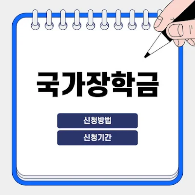 2024년-2학기-2차-국가장학금-신청방법-및-신청기간-썸네일
