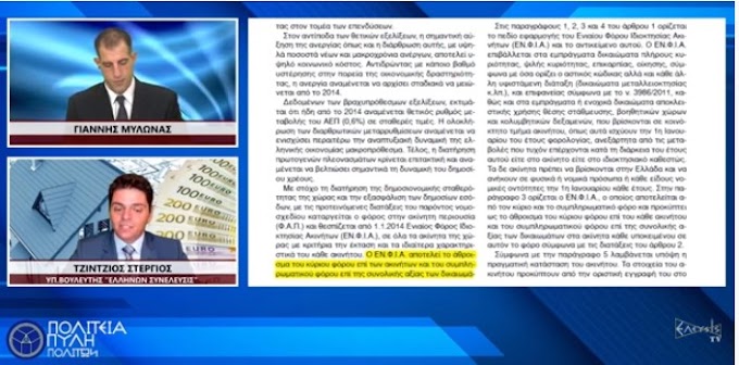 ΕΝ.Φ.Ι.Α: ΤΟ ‘’ΧΑΡΑΤΣΙ’’ ΠΟΥ ΗΡΘΕ ΓΙΑ ΝΑ ΜΕΙΝΕΙ