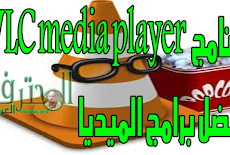 برنامج  VLC media player افضل برامج الميديا 