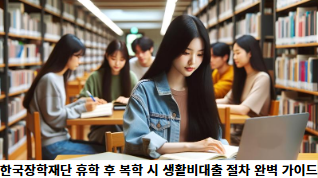 한국장학재단-휴학-후-복학-시-생활비대출-절차-완벽-가이드-썸네일