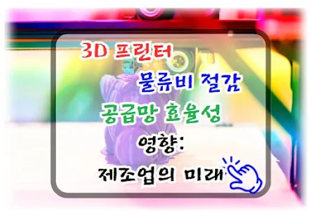 3D 프린터가 물류비 절감과 공급망 효율성에 미치는 영향, 제조업의 미래