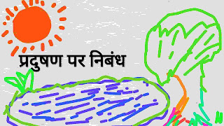 Pradushan par nibandh, essay on pollution in hindi