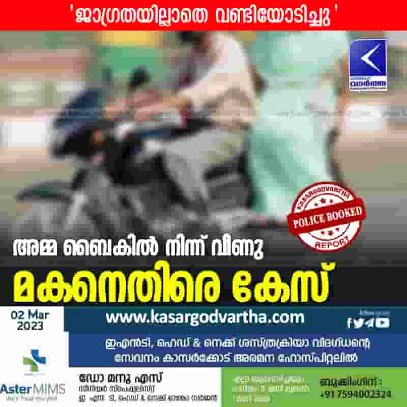 Latest-News, Kerala, Kasaragod, Bedakam, Top-Headlines, Accident, Bike-Accident, Injured, Case, Police, Woman fell from bike; Case against son.
