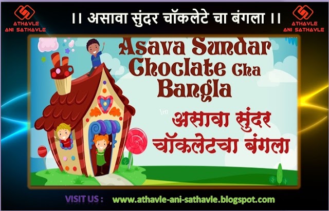 Asava Sundar Choclatecha Bangla | असावा सुंदर चॉकलेटे चा बंगला