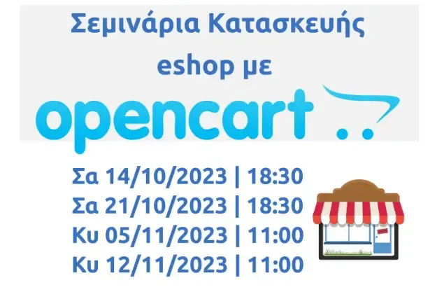 Δωρεάν σεμινάρια κατασκευής eshop με το opencart