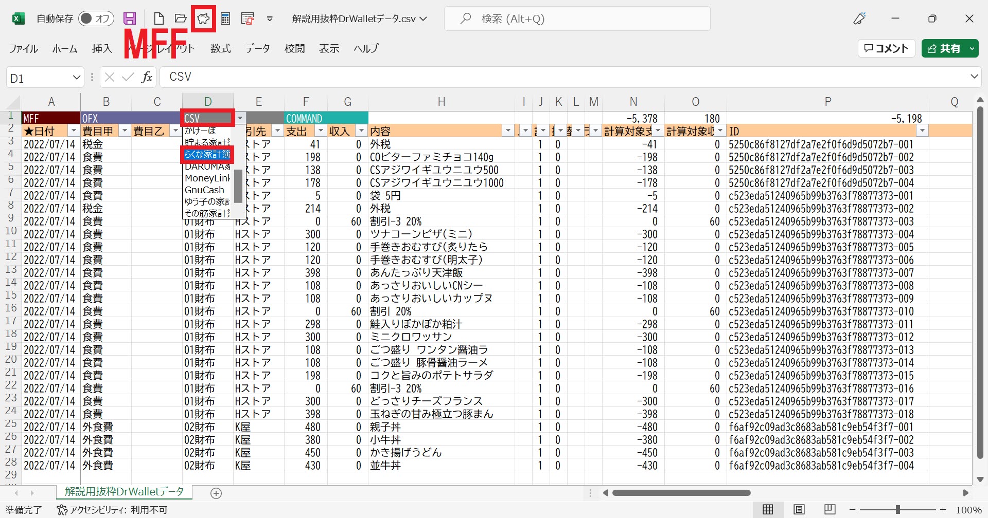 MFF形式に変換したデータをさらにらくな家計簿向けに変換する