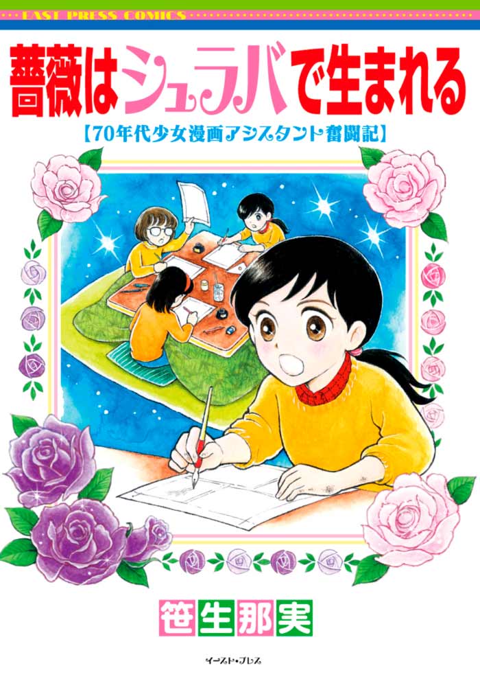 Bara wa Shuraba de Umareru - 70-nendai Shoujo Manga Ashisutanto Funtou-ki manga - Nami Sasou