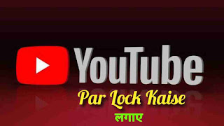 YouTube Par Lock Kaise Lagaye