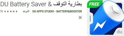 تحميل برنامج du battery saver للاندرويد