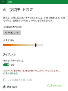 win10 夜間モードの設定をしてみる