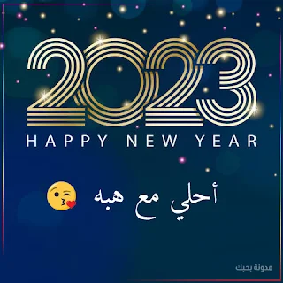 ٢٠٢٣ احلي مع هبه