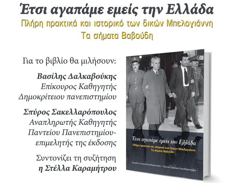 Βιβλιοπαρουσίαση: «Έτσι αγαπάμε εμείς την Ελλάδα. Πλήρη πρακτικά και ιστορικό των δικών Μπελογιάννη»