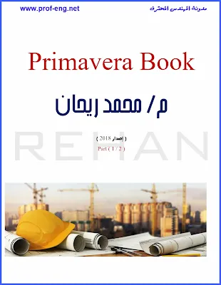 شرح برنامج البريمافيرا, تعلم برنامج البريمافيرا, مهندس محمد ريحان, محمد ريحان, م محمد ريحان, كتاب البريمافيرا للمهندس محمد ريحان, شرح برنامج Primavera محمد ريحان, محمد ريحان شرح برنامج البريمافيرا, شرح برنامج البريمافيرا محمد ريحان, بريمافيرا محمد ريحان, تعلم البريمافيرا للمهندس محمد ريحان, كتاب شرح البريمافيرا للمهندس محمد ريحان