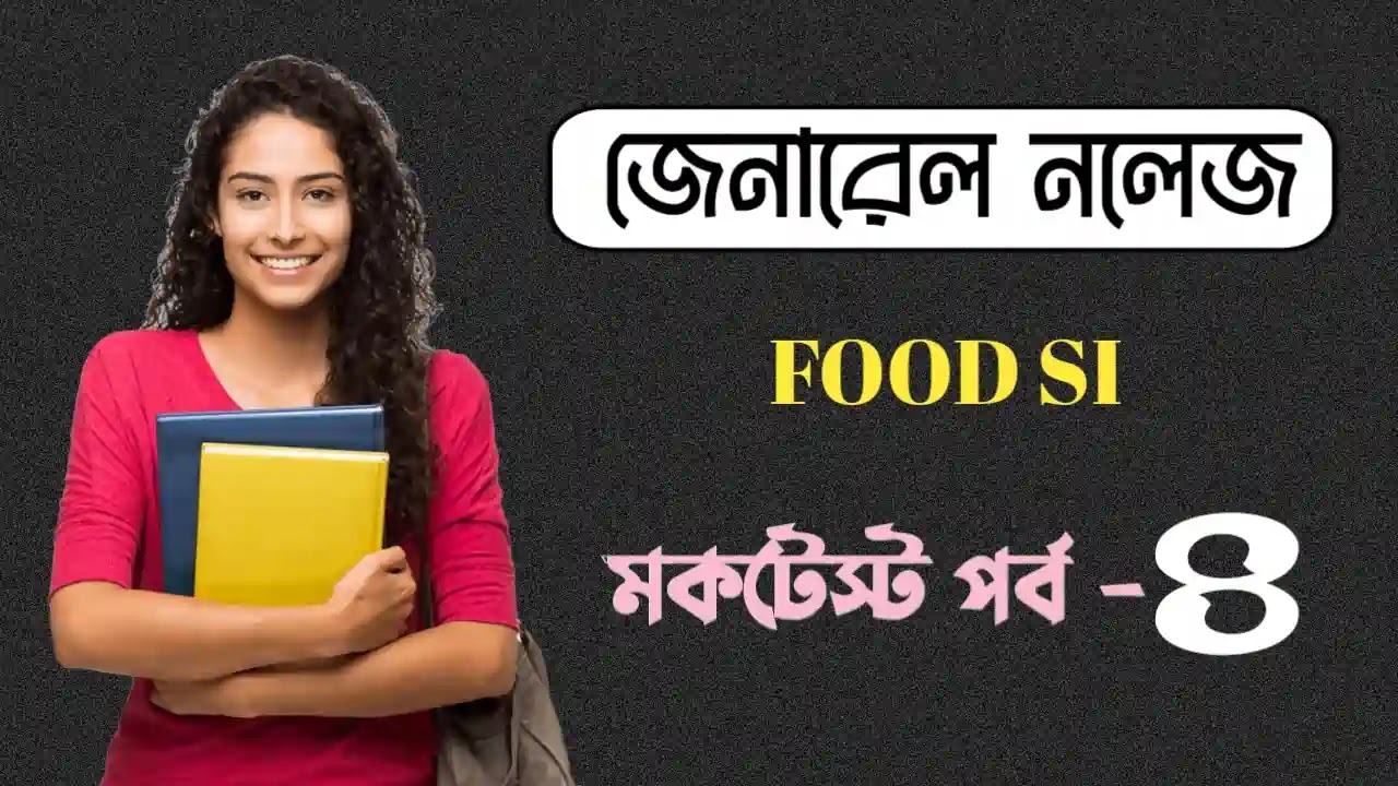 FOOD SI Mock Test in Bengali | ফুড এএসআই মক টেস্ট
