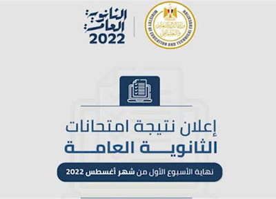 رابط نتائج الثانوية العامة 2022 برقم الجلوس والاسم في مصر