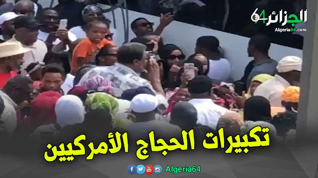 شاهد ... الحجاج الأمريكيين يصنعون الحدث بالتكبيرات “لبيك اللهم لبيك” 