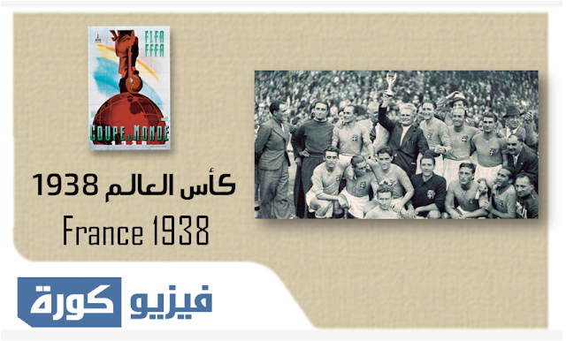كأس العالم فرنسا 1938 FIFA
