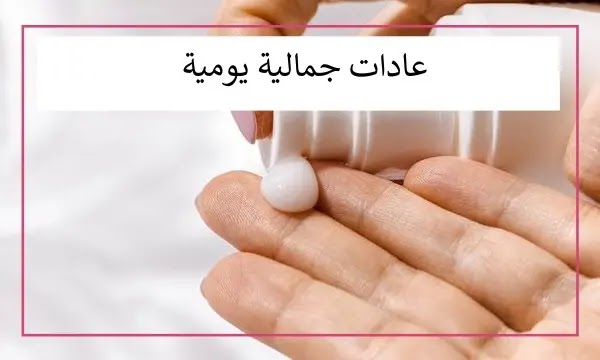 عادات جمالية يومية اثناء مشاهدة مسلسلك المفضل