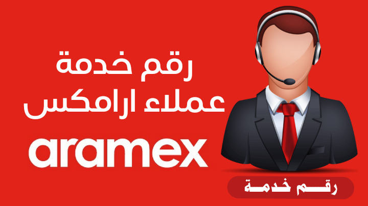 رقم ارامكس خدمة العملاء واتساب تتبع الموحد السعودية 1444