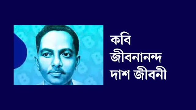 কবি জীবনানন্দ দাশ জীবনী - Jibanananda Das Biography in Bengali