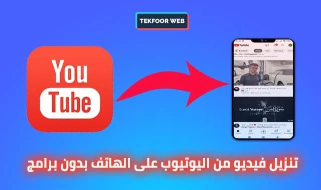 كيفية تنزيل فيديو من اليوتيوب على الهاتف بدون برامج 2024