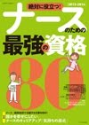 絶対に役立つ！ナースの<br>ための最強の資格80