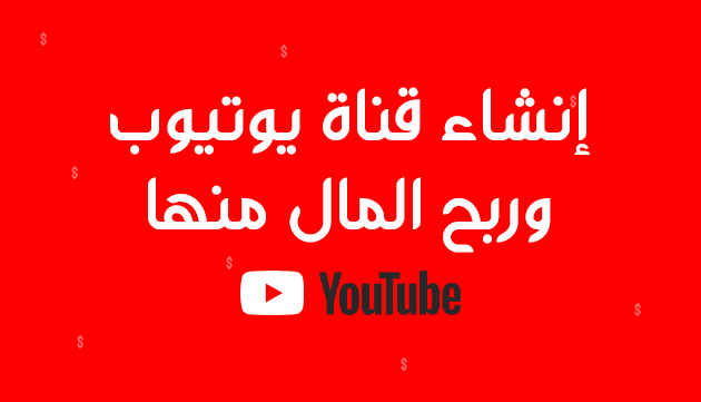إنشاء قناة يوتيوب وربح المال منها