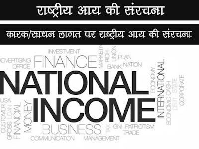 कारक (साधन ) लागत पर राष्ट्रीय आय की संरचना |Structure of National Income at Factor Cost