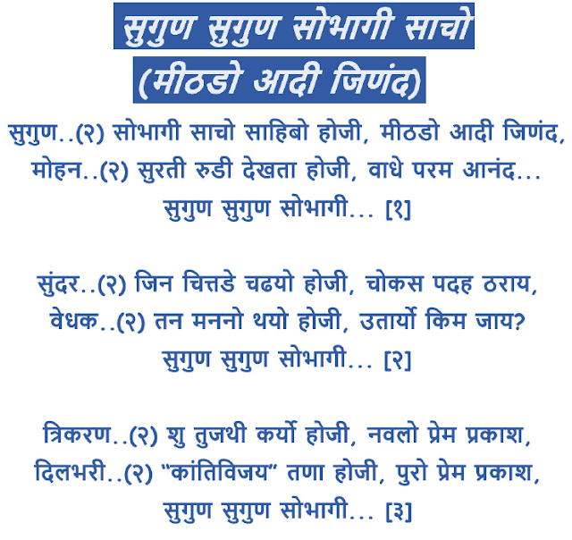 Mithado Aadi jinand sacho sahibo SUGUN, AADI JINAND SONG GUJRATI,AADI JINAND SONG GUJRATI,sugun sugun sobhagi sacho sahibo