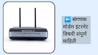 Modem information in marathi