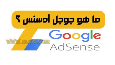 الربح من جوجل Adsense