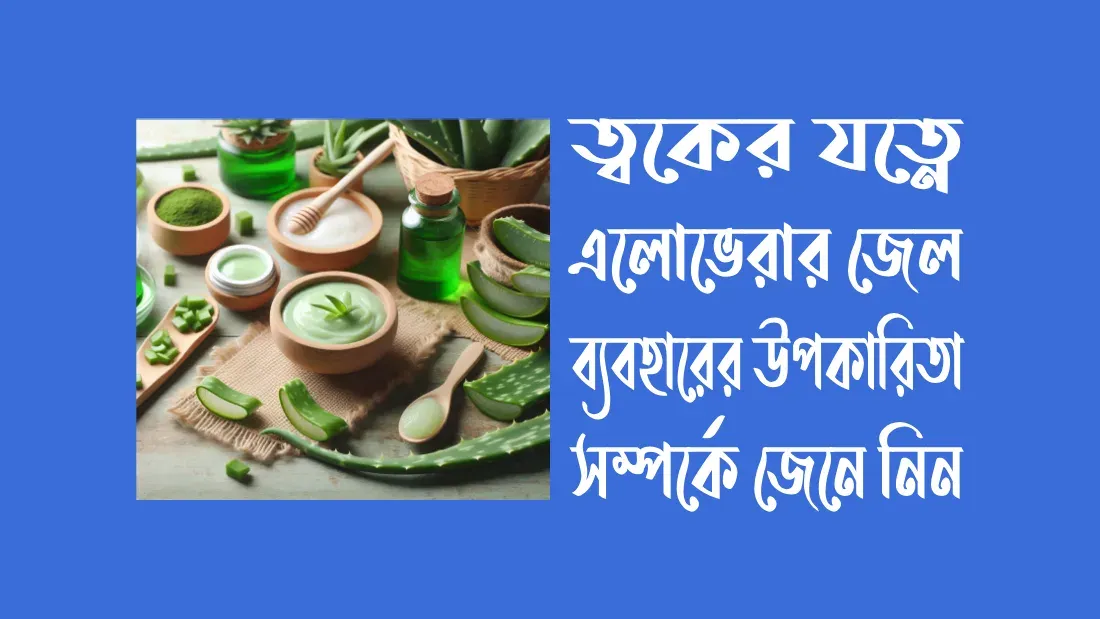 ত্বকের-যত্নে-এলোভেরার-উপকারিতা