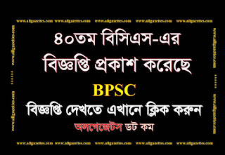 ৪০তম বিসিএস-এর বিজ্ঞপ্তি প্রকাশ করেছে বাংলাদেশ সরকারি কর্ম কমিশন