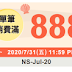 【Rakuten樂天市場】7月開幕指定店家，滿888折100元