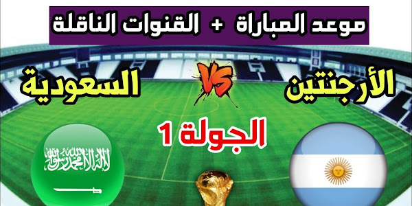 ما هو معلق مباراة السعودية والأرجنتين اليوم في كأس العالم قطر 2022 ؟