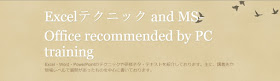 Excelテクニック and  MS-Office recommended by PC training