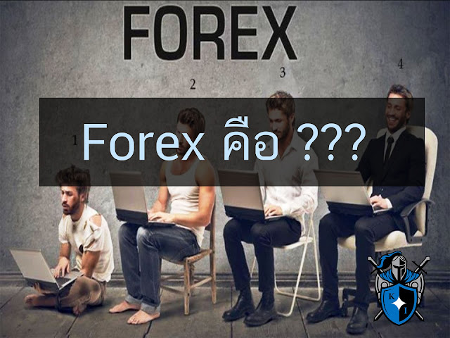 Forex (ฟอร์เร็กซ์) คืออะไร