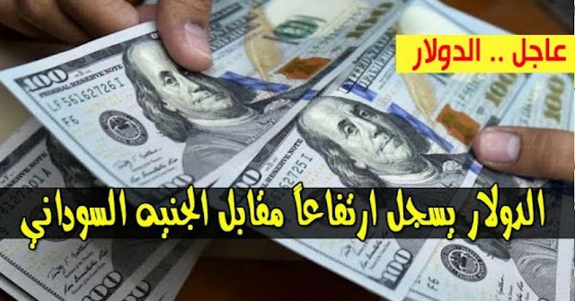 سعر الدولار و اسعار صرف العملات الاجنبية مقابل الجنيه السوداني اليوم الثلاثاء 7 يناير 2020