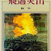 飛過火山(1987)