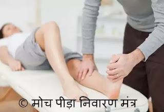 moch ki pida  ka mantra-Sprain relief
