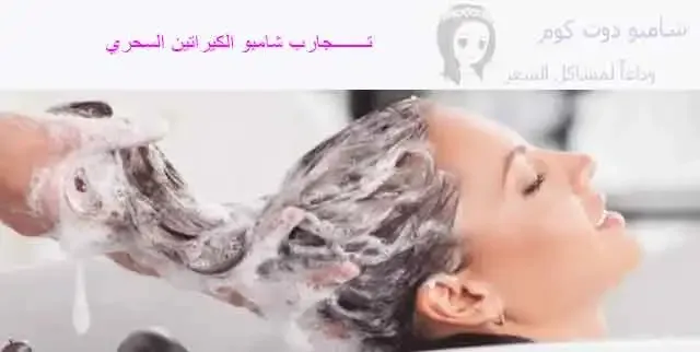 شامبو الكيراتين السحري  -shampoo5.com