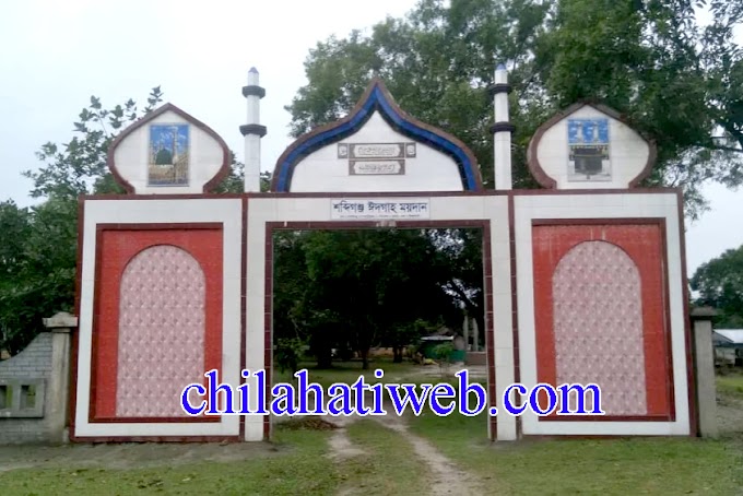 নীলফামারী জেলার সবচেয়ে বড় ঈদগাহ ময়দান চিলাহাটির সব্দিগঞ্জে